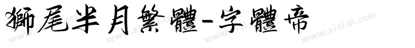 狮尾半月繁体字体转换