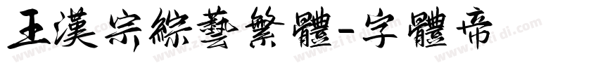 王汉宗综艺繁体字体转换