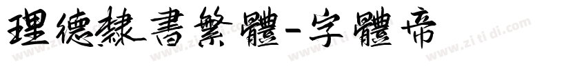 理德隶书繁体字体转换