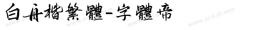 白舟楷繁体字体转换