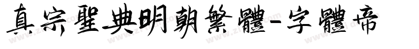 真宗聖典明朝繁体字体转换