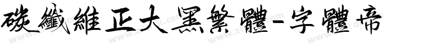 碳纤维正大黑繁体字体转换