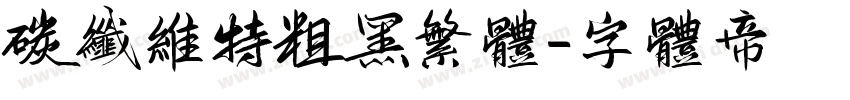 碳纤维特粗黑繁体字体转换