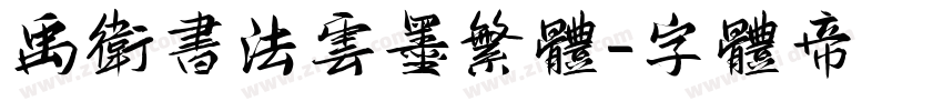 禹卫书法云墨繁体字体转换