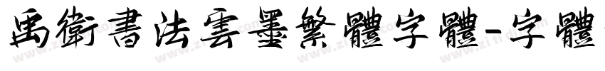 禹卫书法云墨繁体字体字体转换