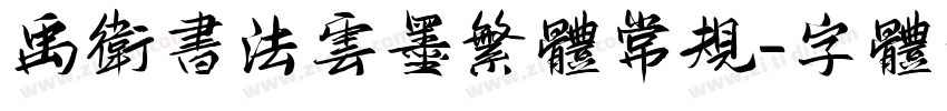 禹卫书法云墨繁体常规字体转换