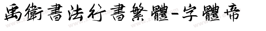 禹卫书法行书繁体字体转换