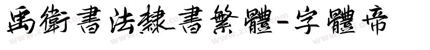 禹卫书法隶书繁体字体转换