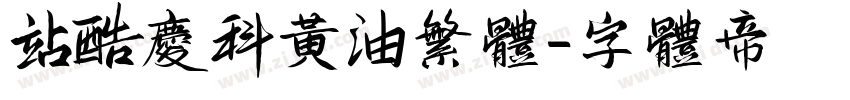 站酷庆科黄油繁体字体转换