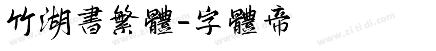 竹湖书繁体字体转换