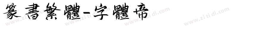 篆书繁体字体转换