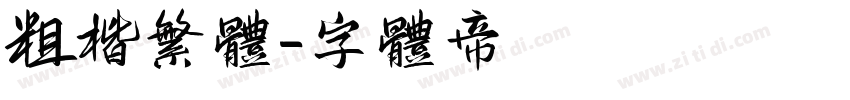 粗楷繁体字体转换
