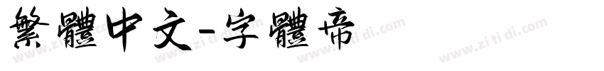 繁体中文字体转换