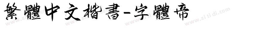 繁体中文楷书字体转换