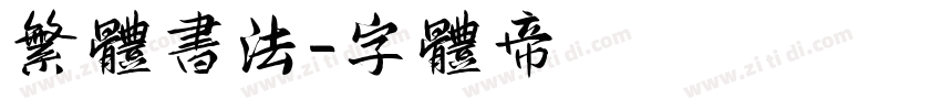 繁体书法字体转换