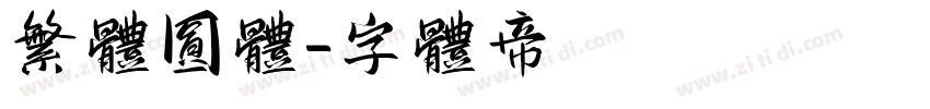 繁体圆体字体转换