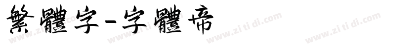 繁体字字体转换