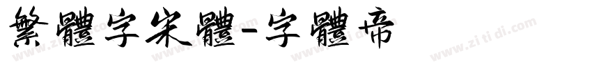 繁体字宋体字体转换