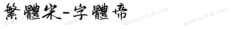 繁体宋字体转换