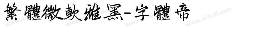 繁体微软雅黑字体转换
