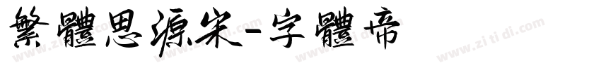 繁体思源宋字体转换