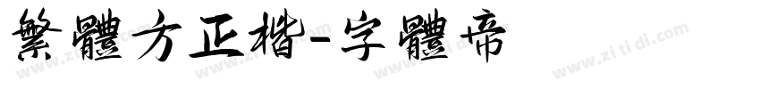 繁体方正楷字体转换