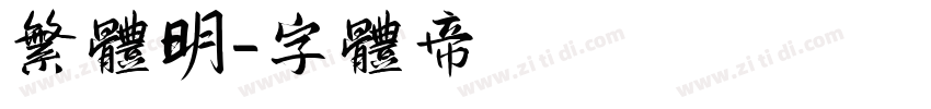 繁体明字体转换