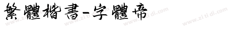 繁体楷书字体转换