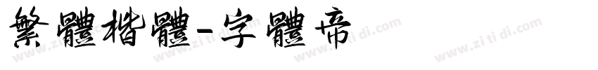 繁体楷体字体转换