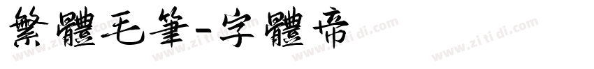 繁体毛笔字体转换