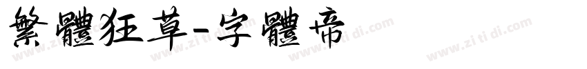 繁体狂草字体转换