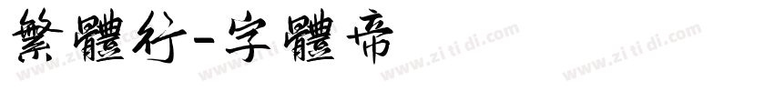 繁体行字体转换