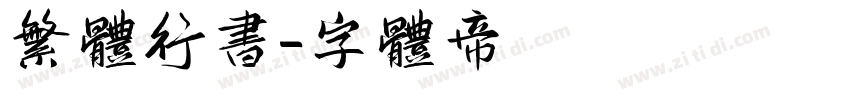 繁体行书字体转换