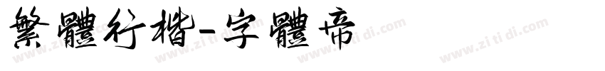 繁体行楷字体转换