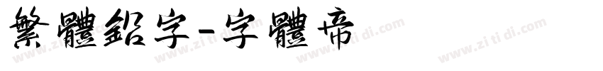 繁体铅字字体转换
