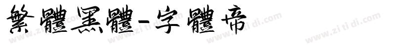 繁体黑体字体转换