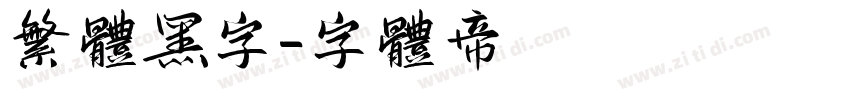 繁体黑字字体转换