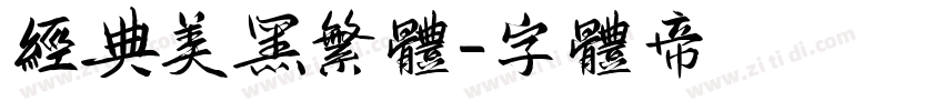 经典美黑繁体字体转换