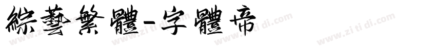 综艺繁体字体转换