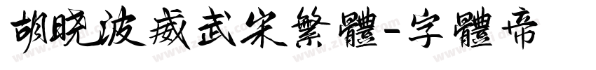 胡晓波威武宋繁体字体转换