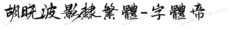 胡晓波影隶繁体字体转换