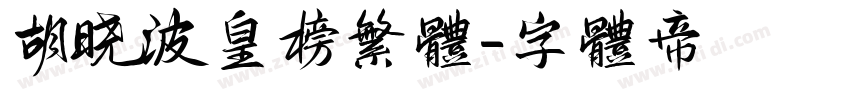 胡晓波皇榜繁体字体转换