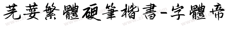 芫荽繁体硬笔楷书字体转换