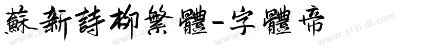 苏新诗柳繁体字体转换