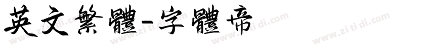 英文繁体字体转换