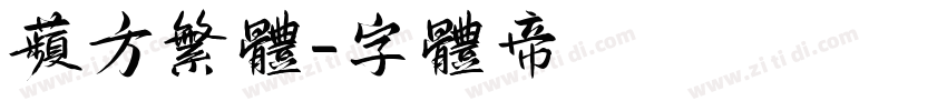 苹方繁体字体转换