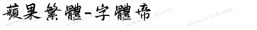 苹果繁体字体转换