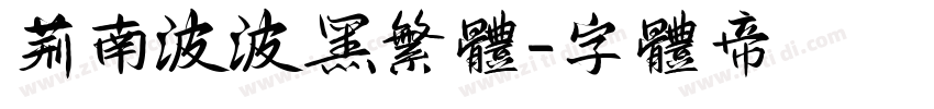 荆南波波黑繁体字体转换