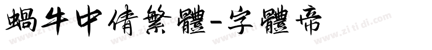 蜗牛中倩繁体字体转换