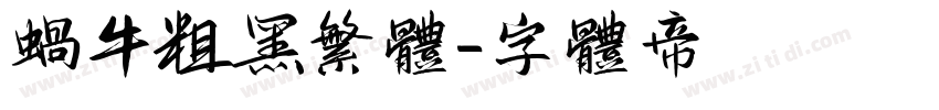 蜗牛粗黑繁体字体转换
